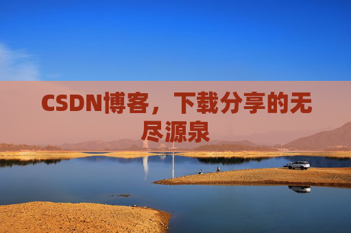 CSDN博客，下载分享的无尽源泉